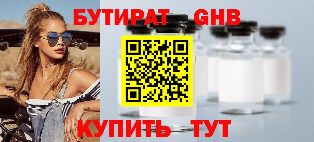 БУТИРАТ оксибутират  Вход с VPN  Уссурийск 