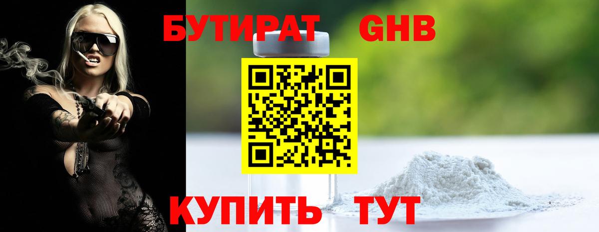 Бутират Butirat Уссурийск